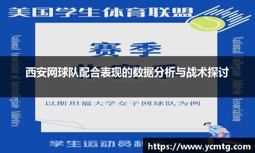 西安网球队配合表现的数据分析与战术探讨