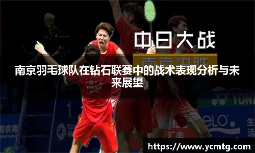 南京羽毛球队在钻石联赛中的战术表现分析与未来展望