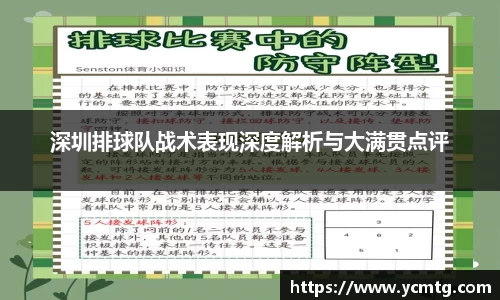 深圳排球队战术表现深度解析与大满贯点评