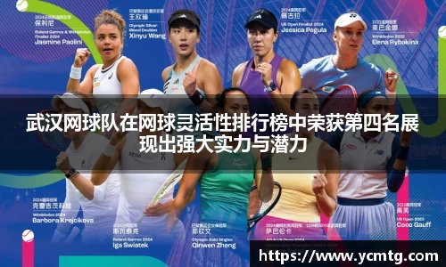 武汉网球队在网球灵活性排行榜中荣获第四名展现出强大实力与潜力