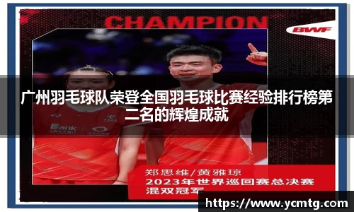 广州羽毛球队荣登全国羽毛球比赛经验排行榜第二名的辉煌成就
