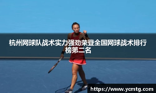 杭州网球队战术实力强劲荣登全国网球战术排行榜第二名