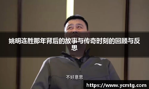 姚明连胜那年背后的故事与传奇时刻的回顾与反思