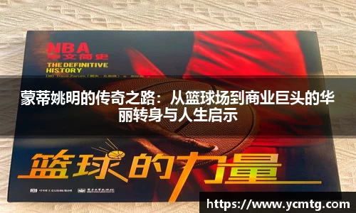 蒙蒂姚明的传奇之路：从篮球场到商业巨头的华丽转身与人生启示