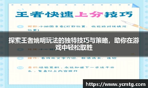 探索王者姚明玩法的独特技巧与策略，助你在游戏中轻松取胜