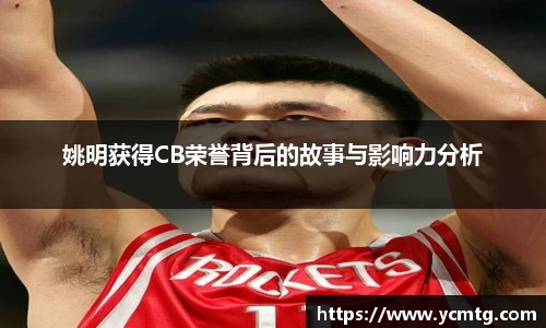 姚明获得CB荣誉背后的故事与影响力分析