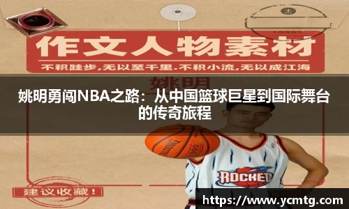 姚明勇闯NBA之路：从中国篮球巨星到国际舞台的传奇旅程