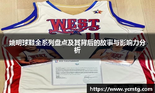 姚明球鞋全系列盘点及其背后的故事与影响力分析